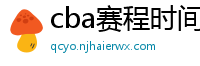 cba赛程时间表